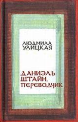 Книга Даниэль Штайн, переводчик